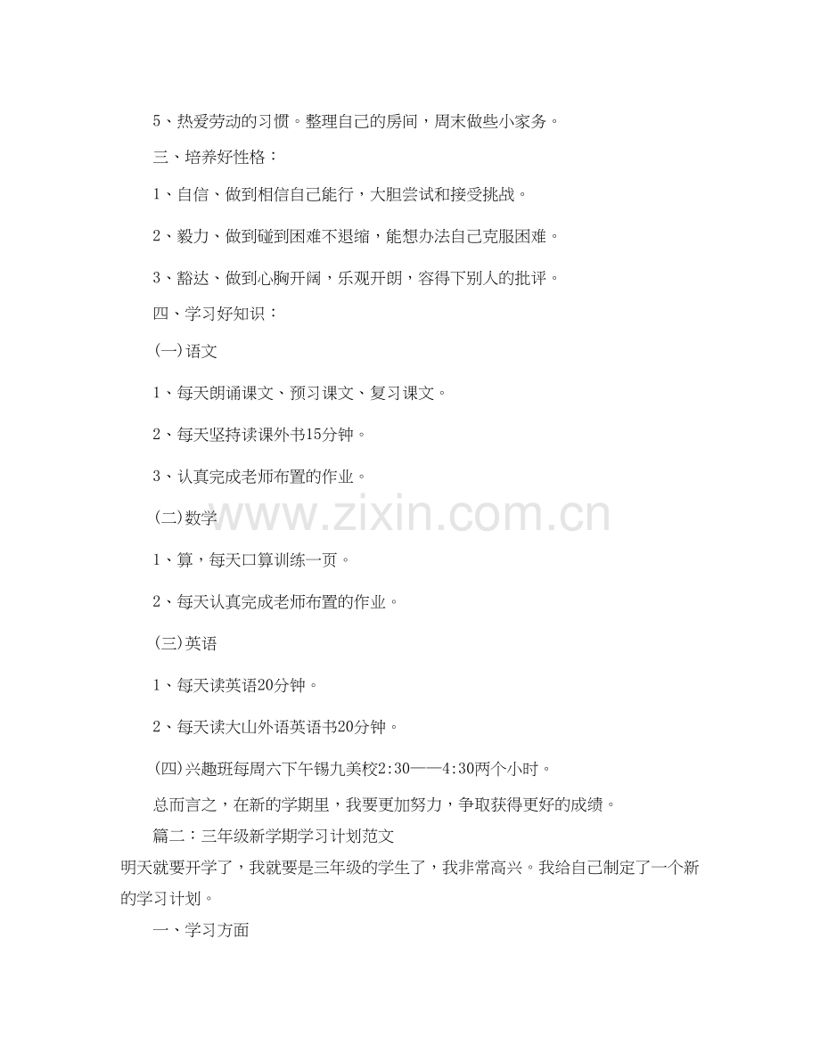 三年级新学期学习计划范文.docx_第2页
