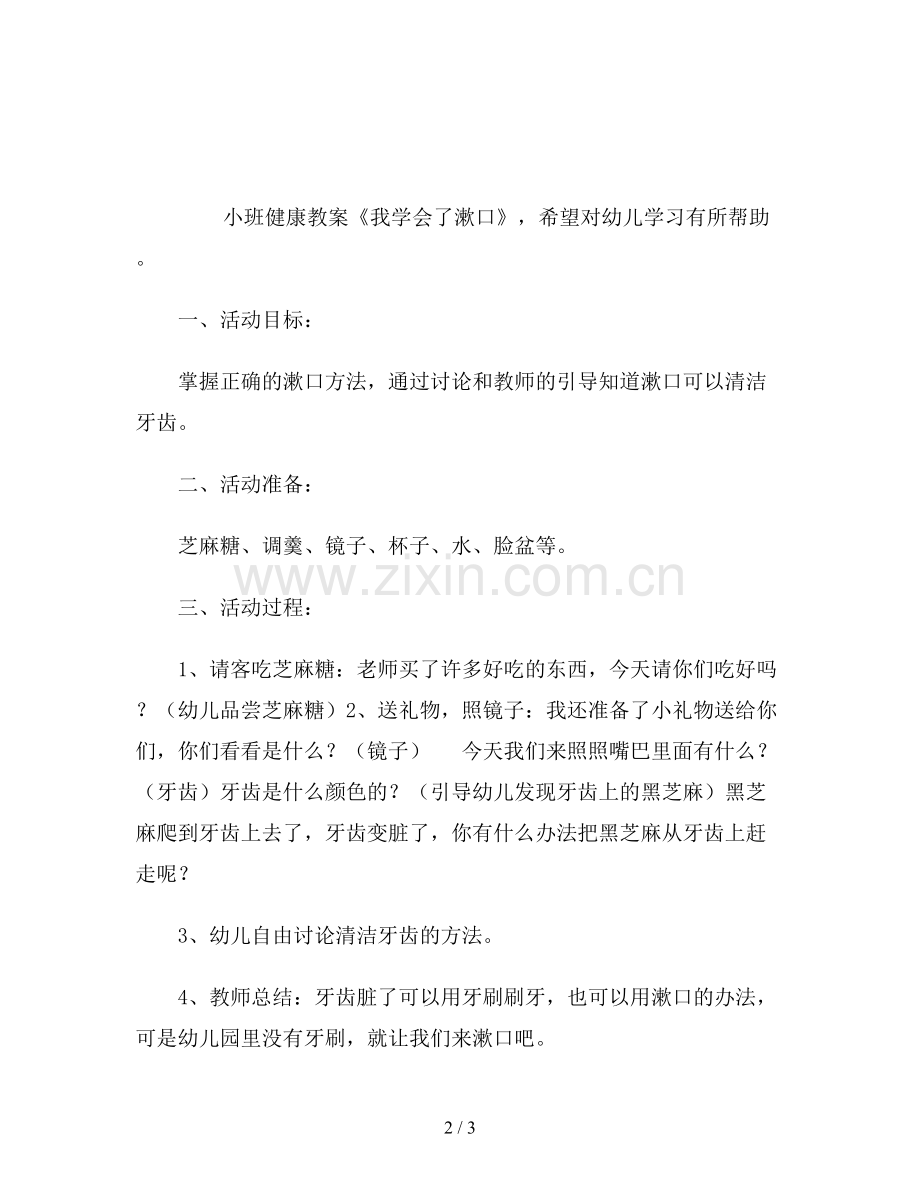 幼儿园小班健康教案《我学会了漱口》.doc_第2页