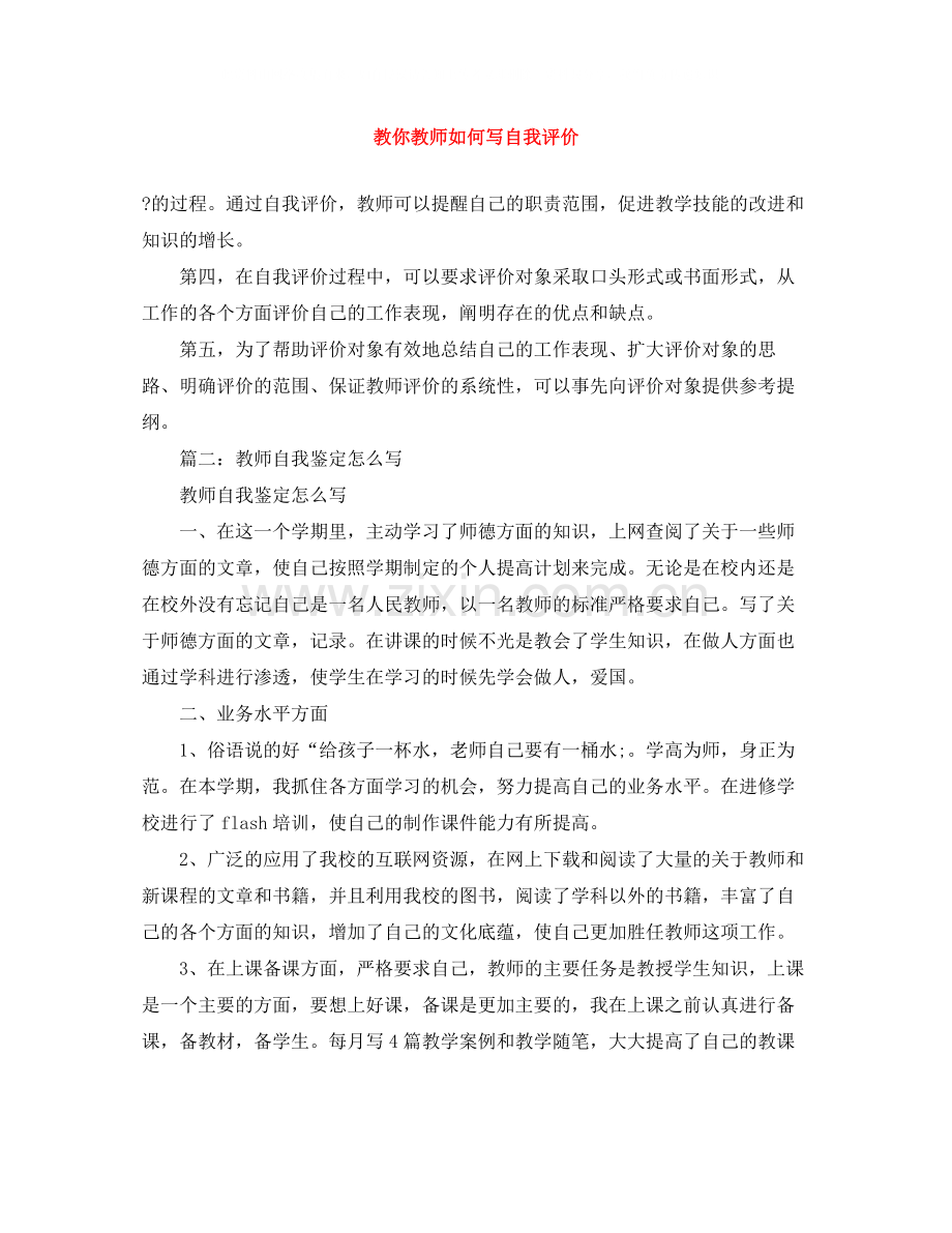 教你教师如何写自我评价.docx_第1页