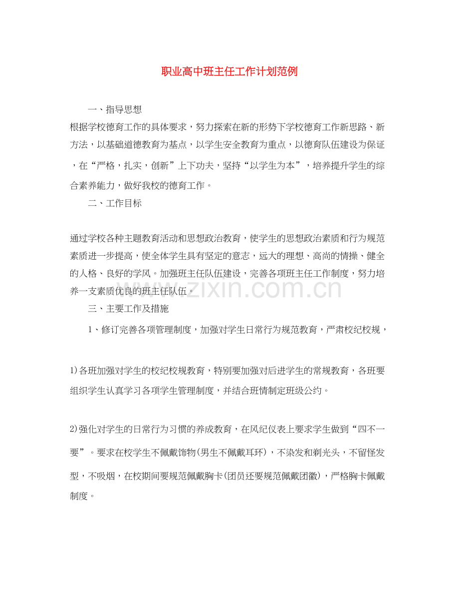 职业高中班主任工作计划范例.docx_第1页