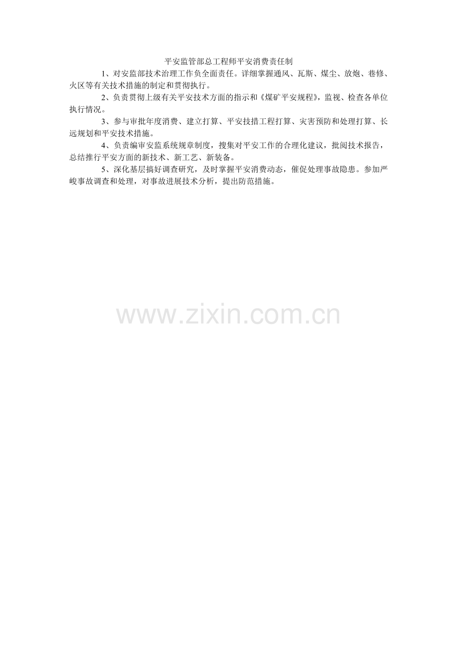 安全监管部总工程师安全生产责任制.doc_第1页