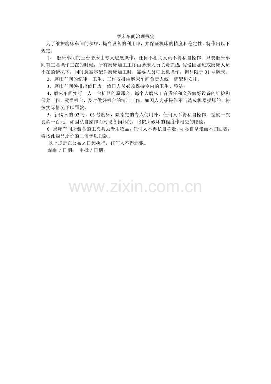 磨床车间管理规定.doc_第1页