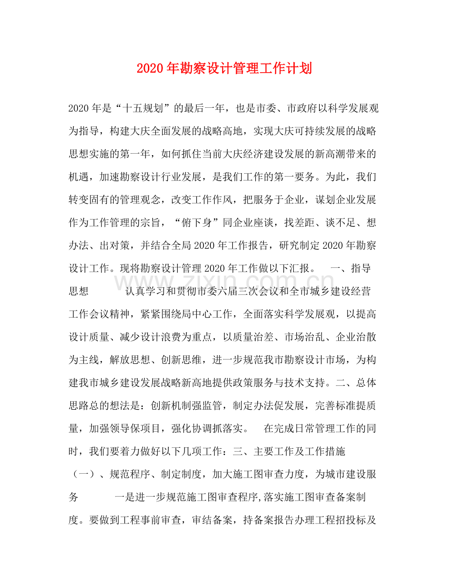 2020年勘察设计管理工作计划.docx_第1页