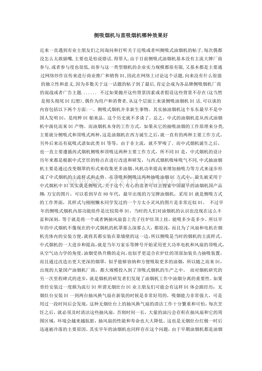 侧吸烟机与直吸烟机哪种效果好.doc_第1页