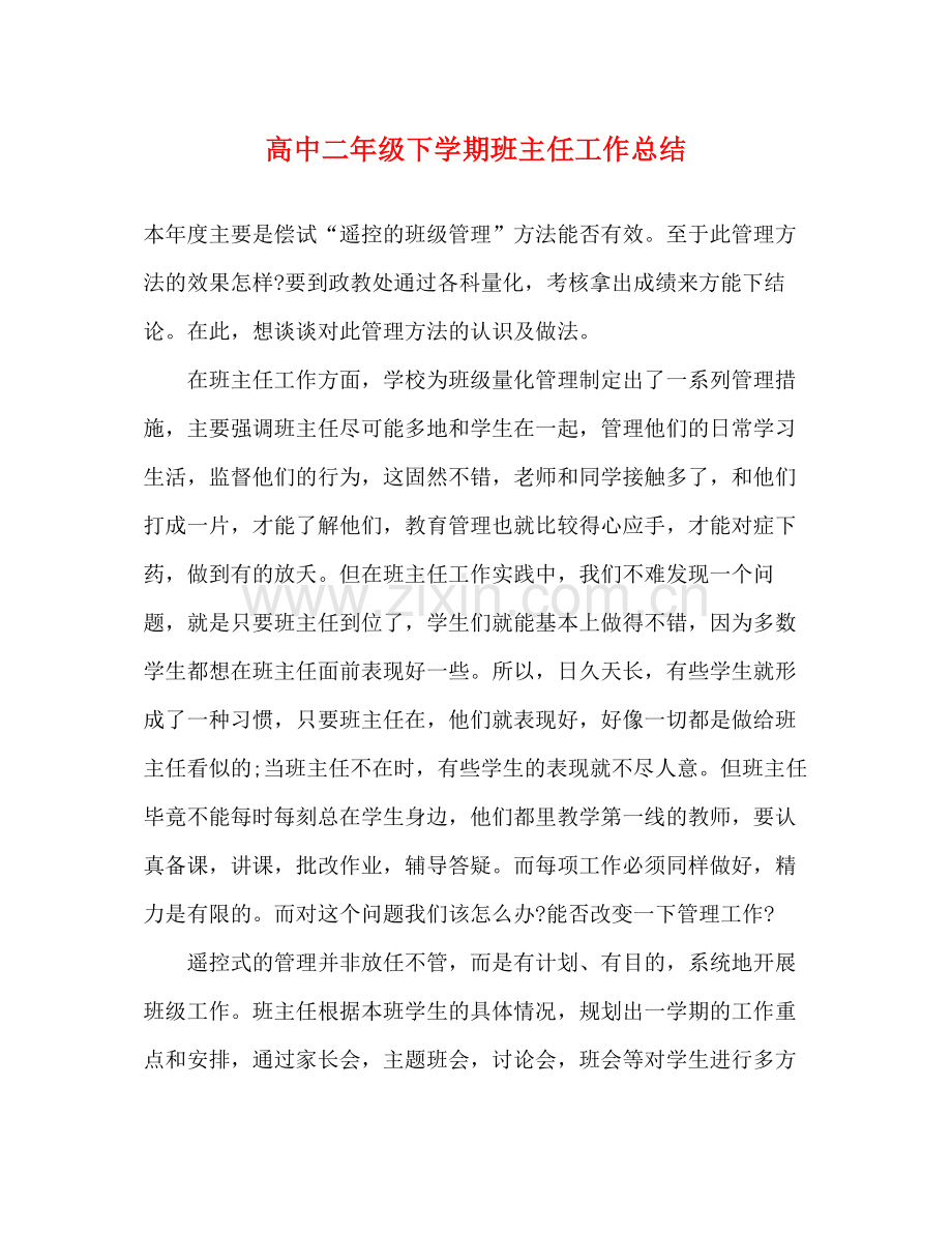 高中二年级下学期班主任工作总结.docx_第1页