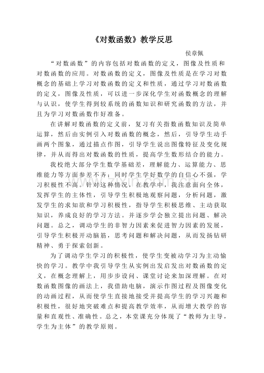 对数函数教学反思.doc_第1页