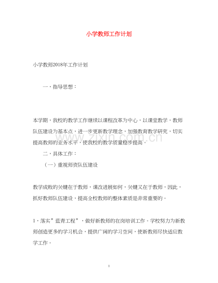 小学教师工作计划22.docx_第1页