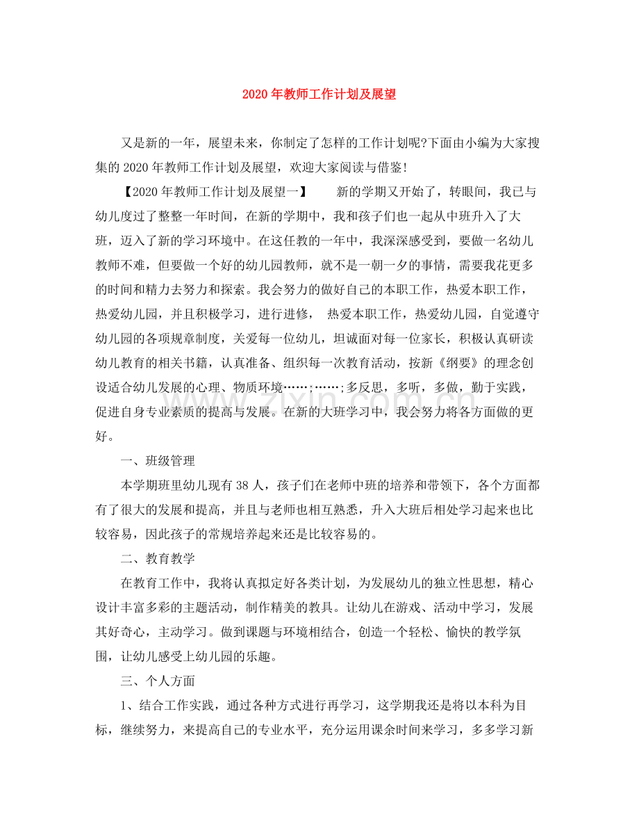 2020年教师工作计划及展望.docx_第1页