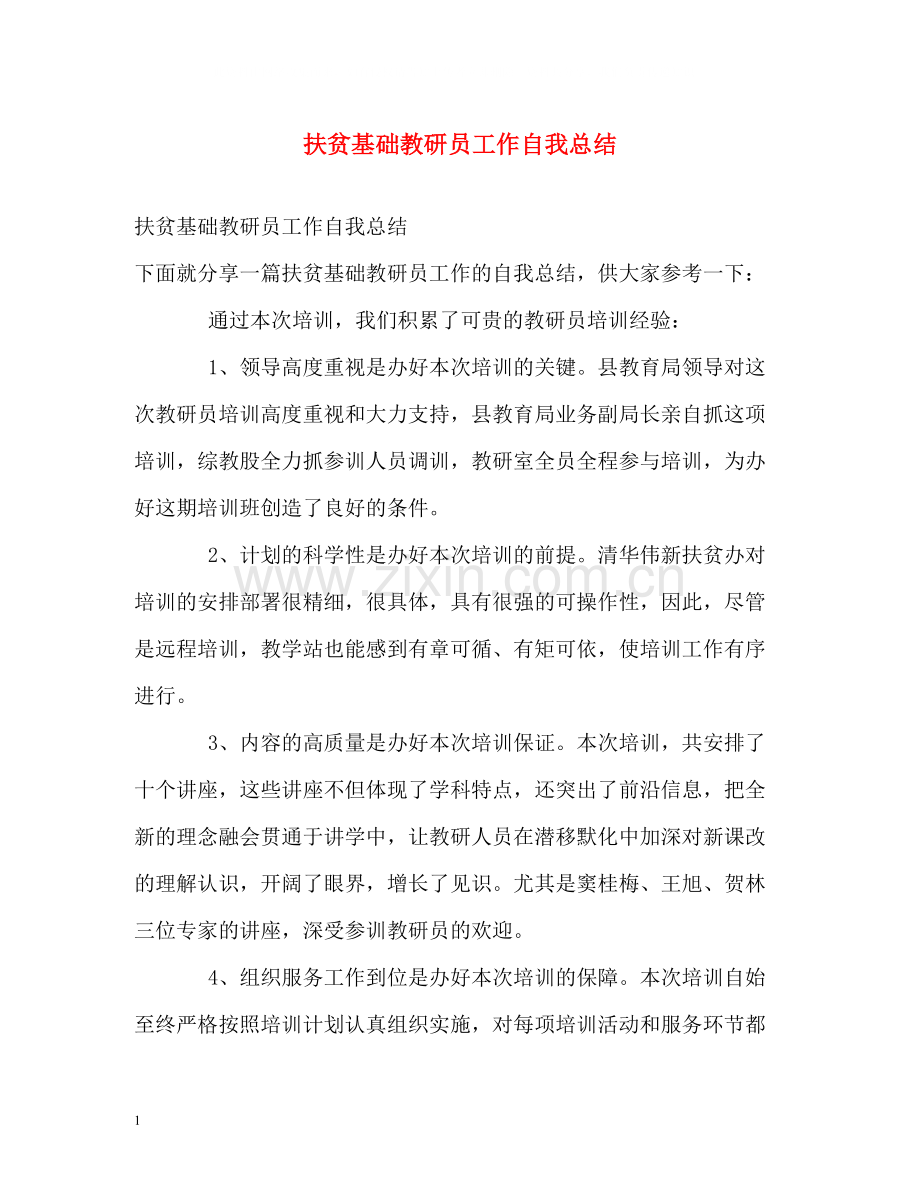 扶贫基础教研员工作自我总结.docx_第1页