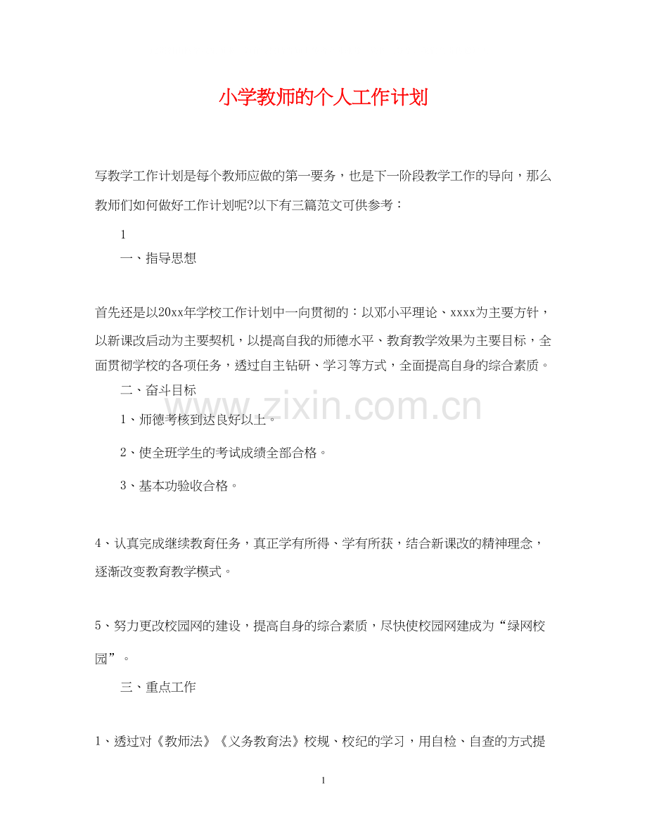 小学教师的个人工作计划.docx_第1页