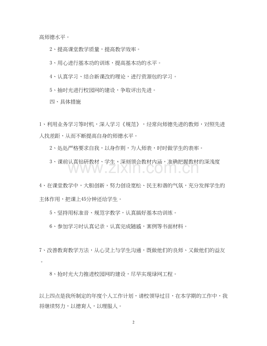 小学教师的个人工作计划.docx_第2页
