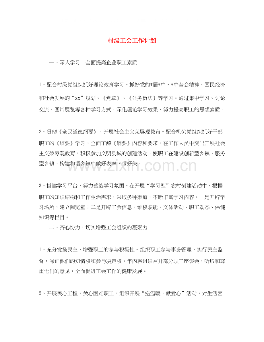 村级工会工作计划.docx_第1页