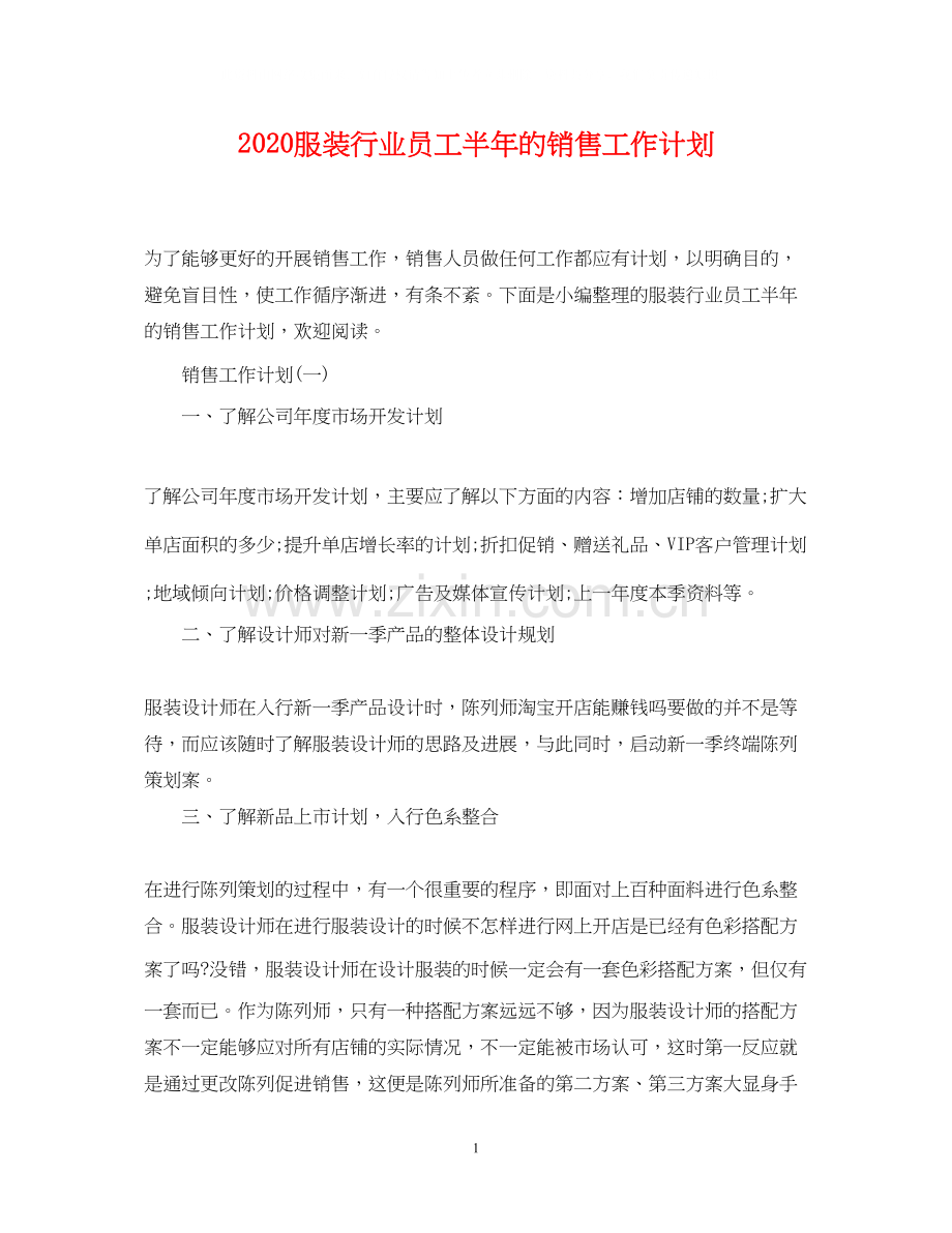 服装行业员工半年的销售工作计划.docx_第1页