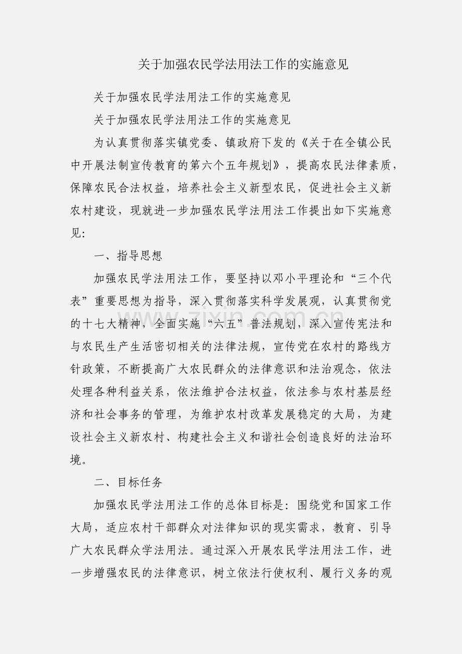 关于加强农民学法用法工作的实施意见.docx_第1页