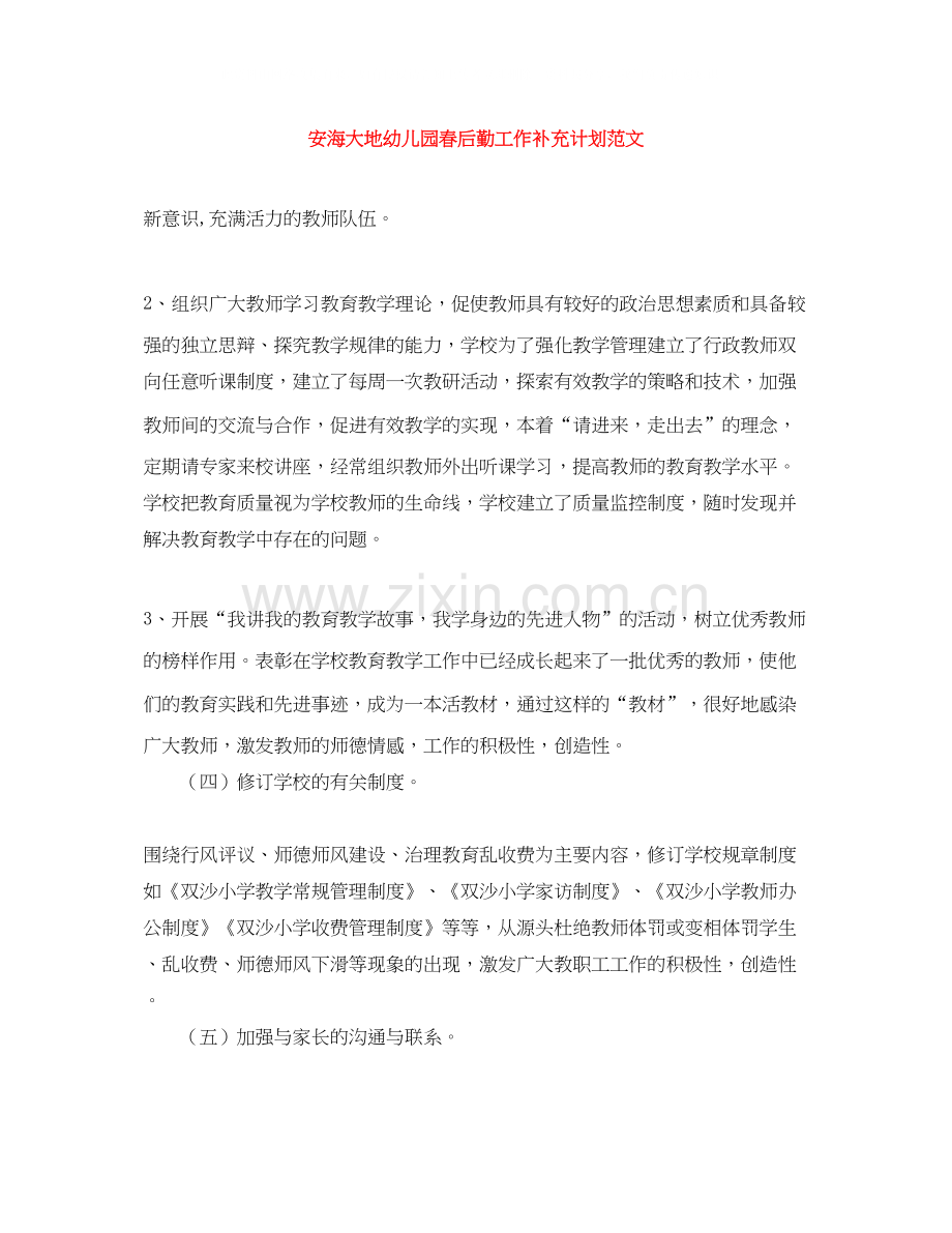 安海大地幼儿园春后勤工作补充计划范文.docx_第1页