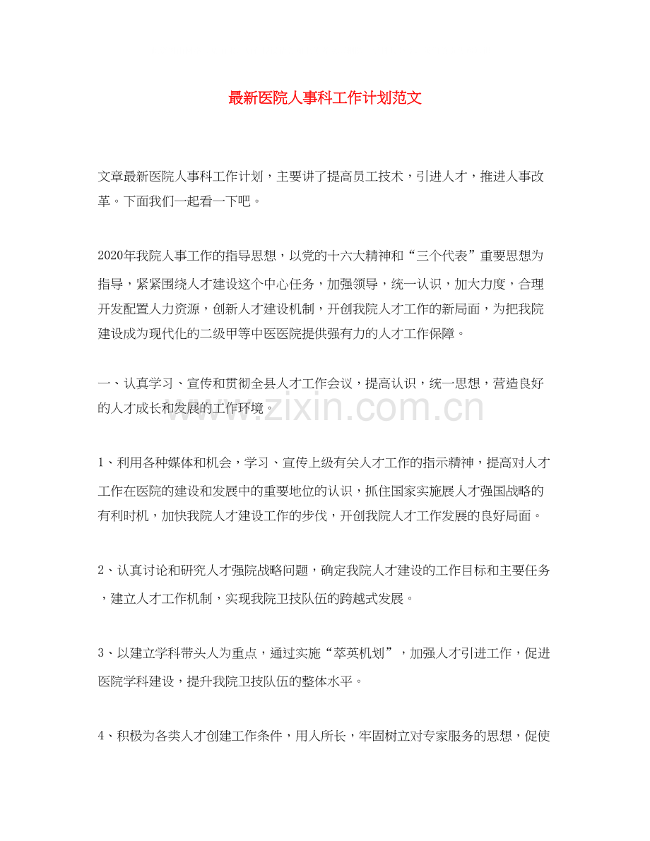 医院人事科工作计划范文.docx_第1页