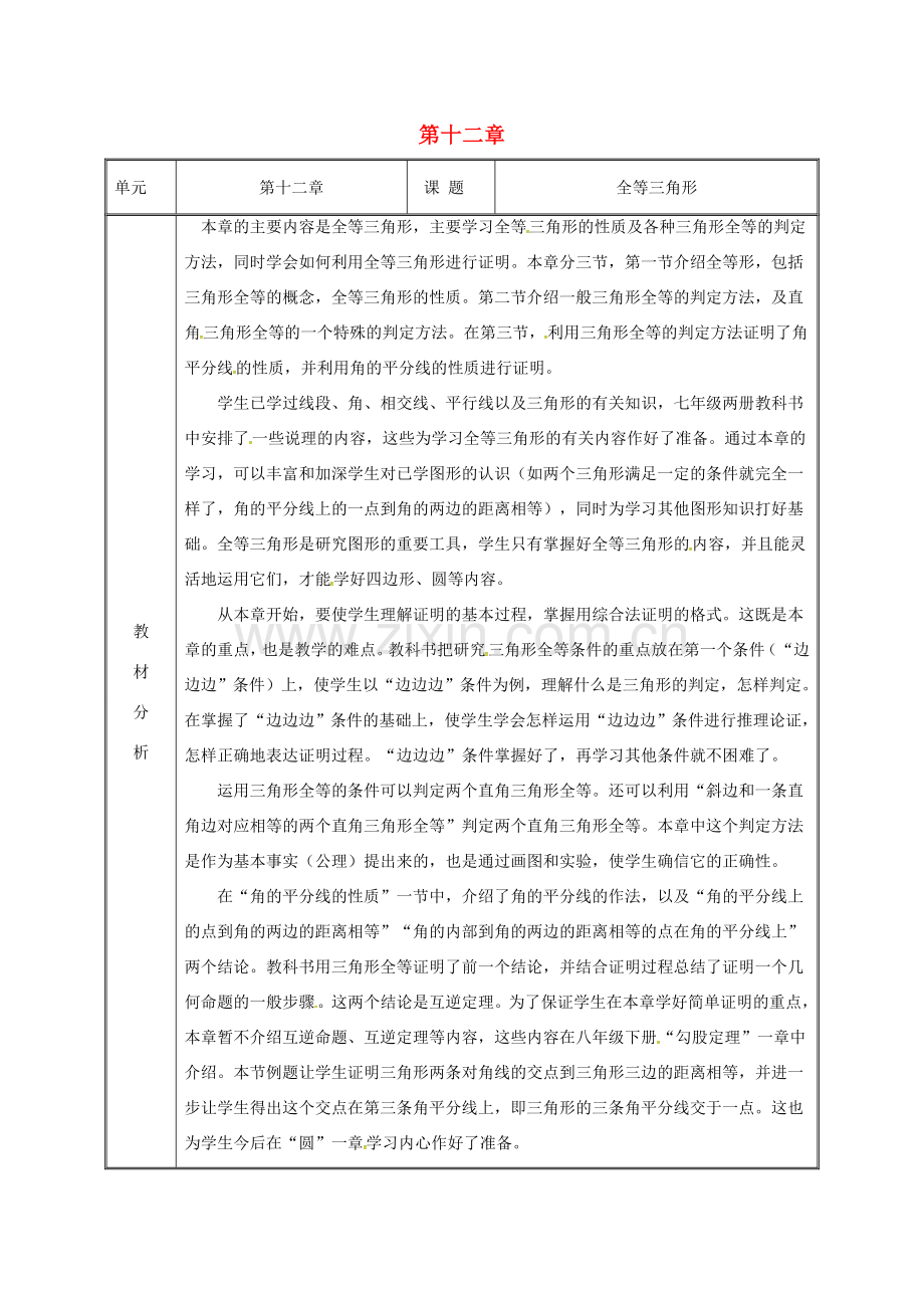 湖南省益阳市资阳区迎丰桥镇八年级数学上册 第12章 全等三角形备课教案 （新版）新人教版-（新版）新人教版初中八年级上册数学教案.doc_第1页