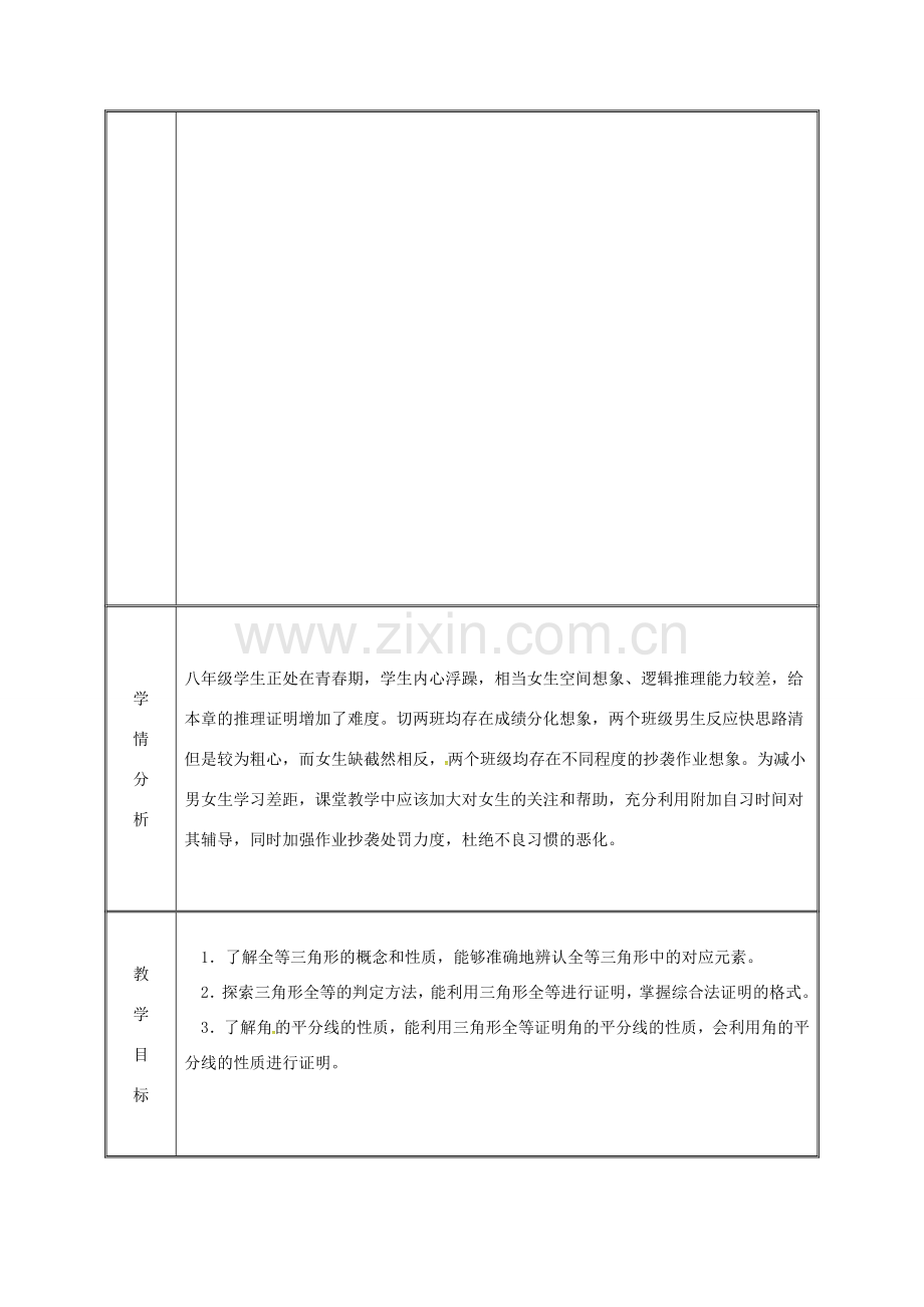 湖南省益阳市资阳区迎丰桥镇八年级数学上册 第12章 全等三角形备课教案 （新版）新人教版-（新版）新人教版初中八年级上册数学教案.doc_第2页