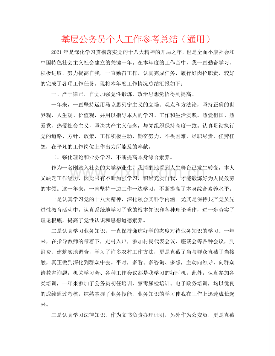 基层公务员个人工作参考总结（通用）.doc_第1页