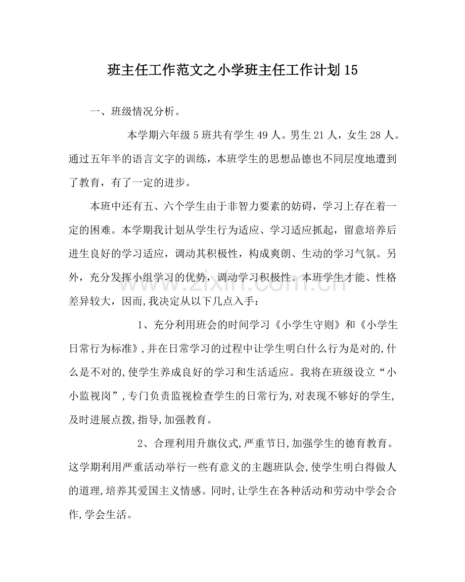 班主任工作范文小学班主任工作计划15.doc_第1页