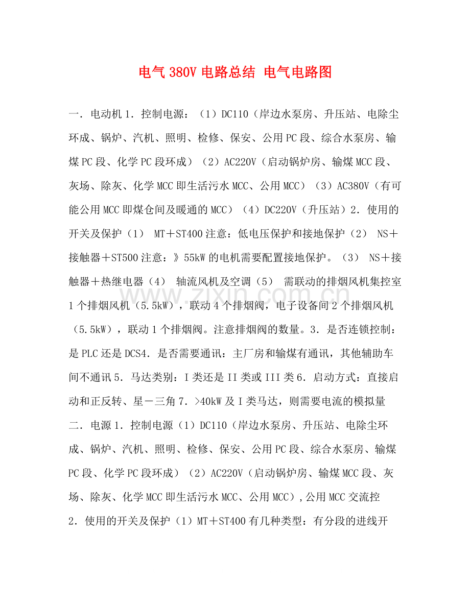 电气380V电路总结电气电路图.docx_第1页