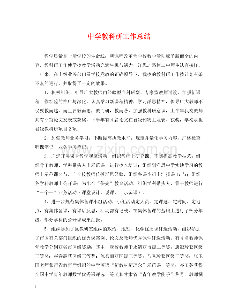 教科研工作总结.docx_第1页
