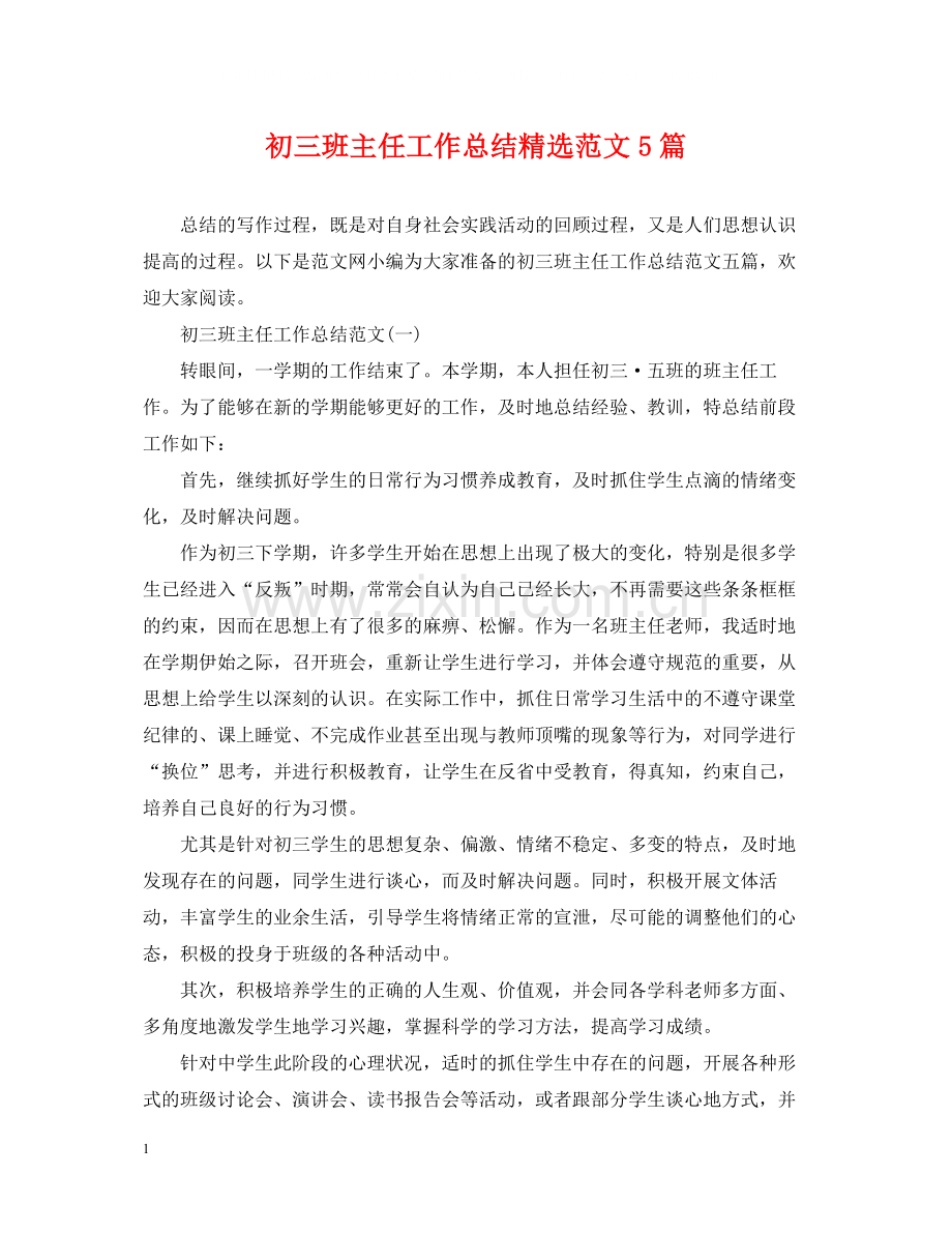 初三班主任工作总结范文5篇.docx_第1页