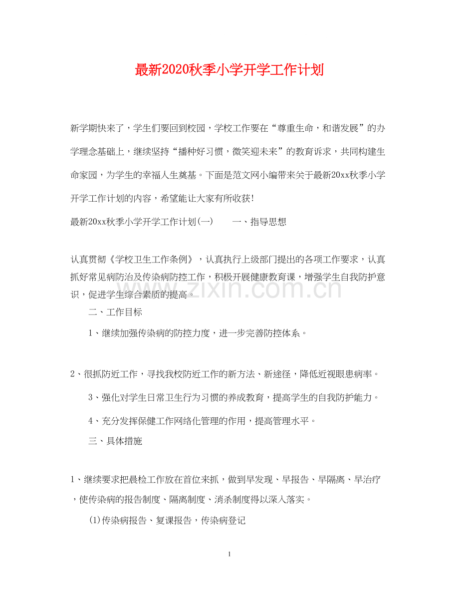 秋季小学开学工作计划.docx_第1页