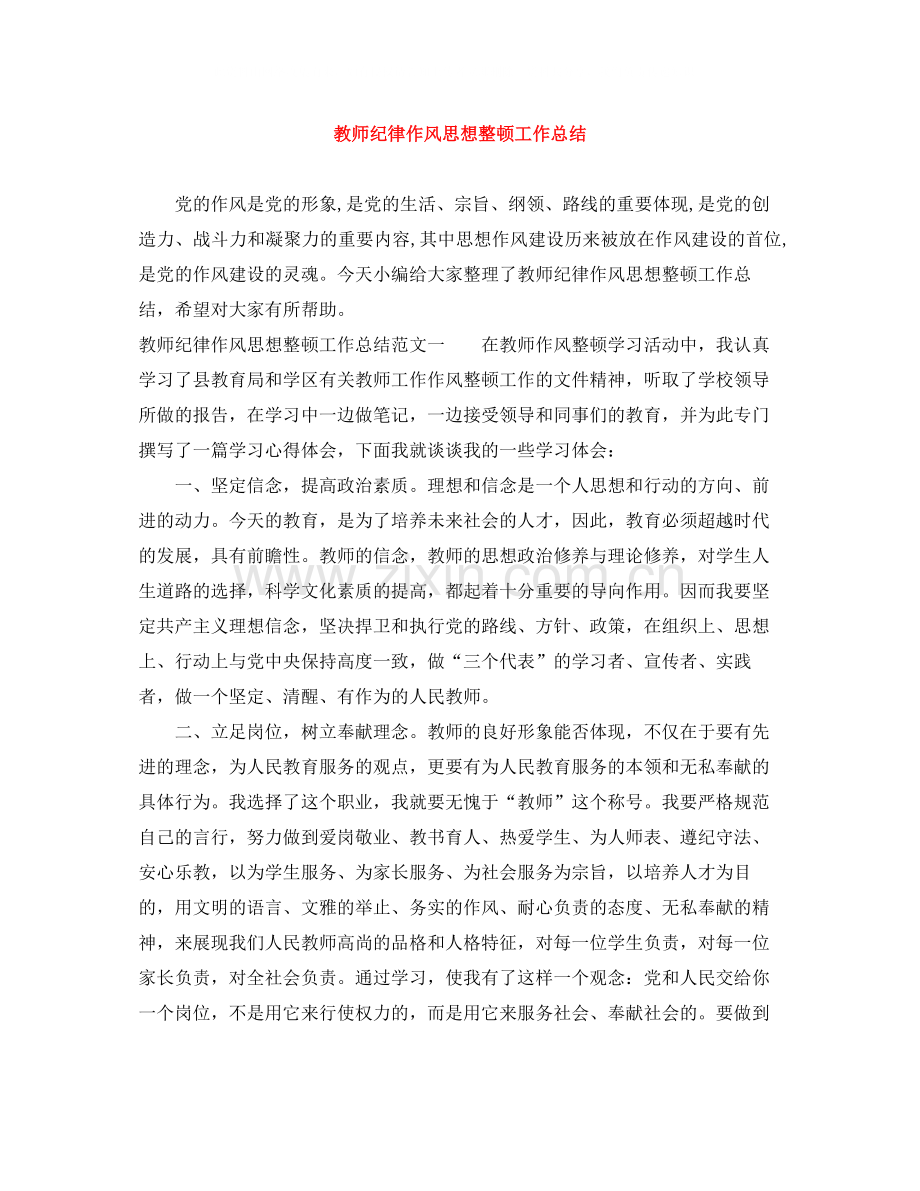 教师纪律作风思想整顿工作总结.docx_第1页