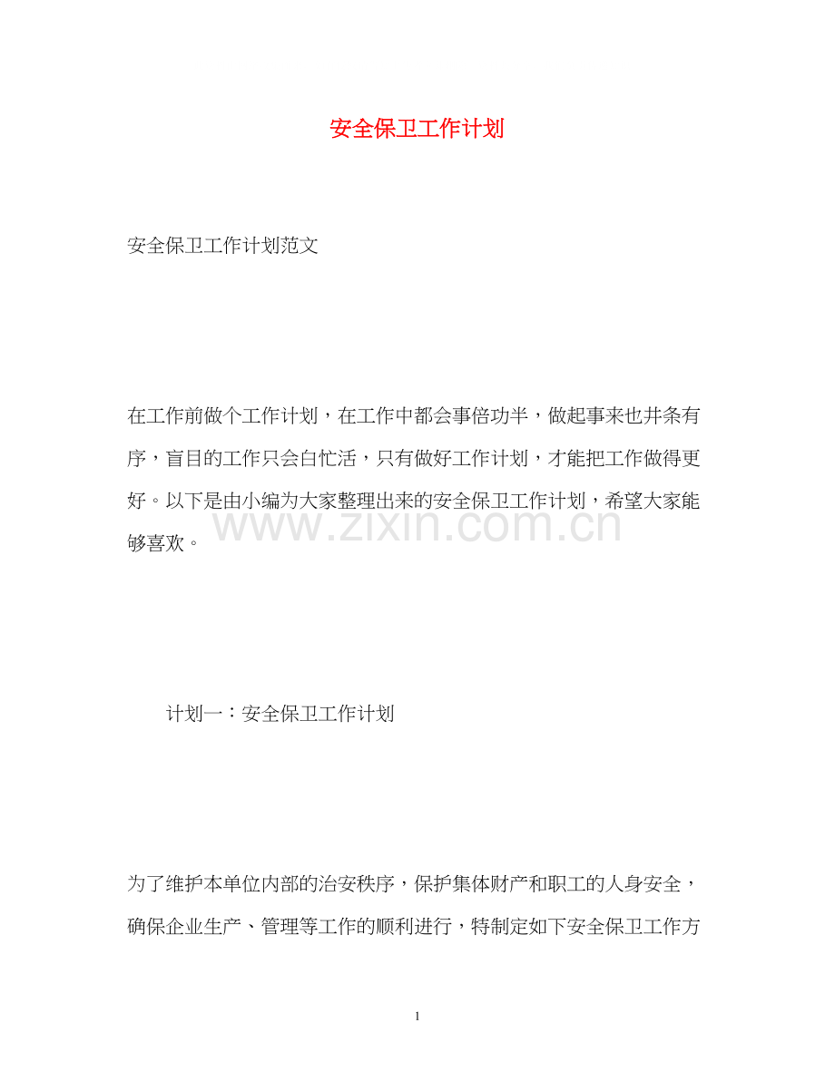 安全保卫工作计划2.docx_第1页