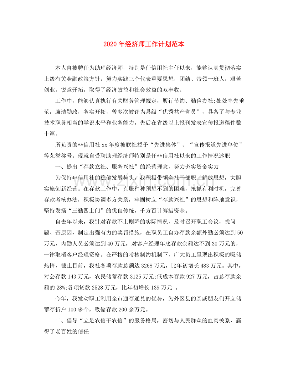 2020年经济师工作计划范本1).docx_第1页
