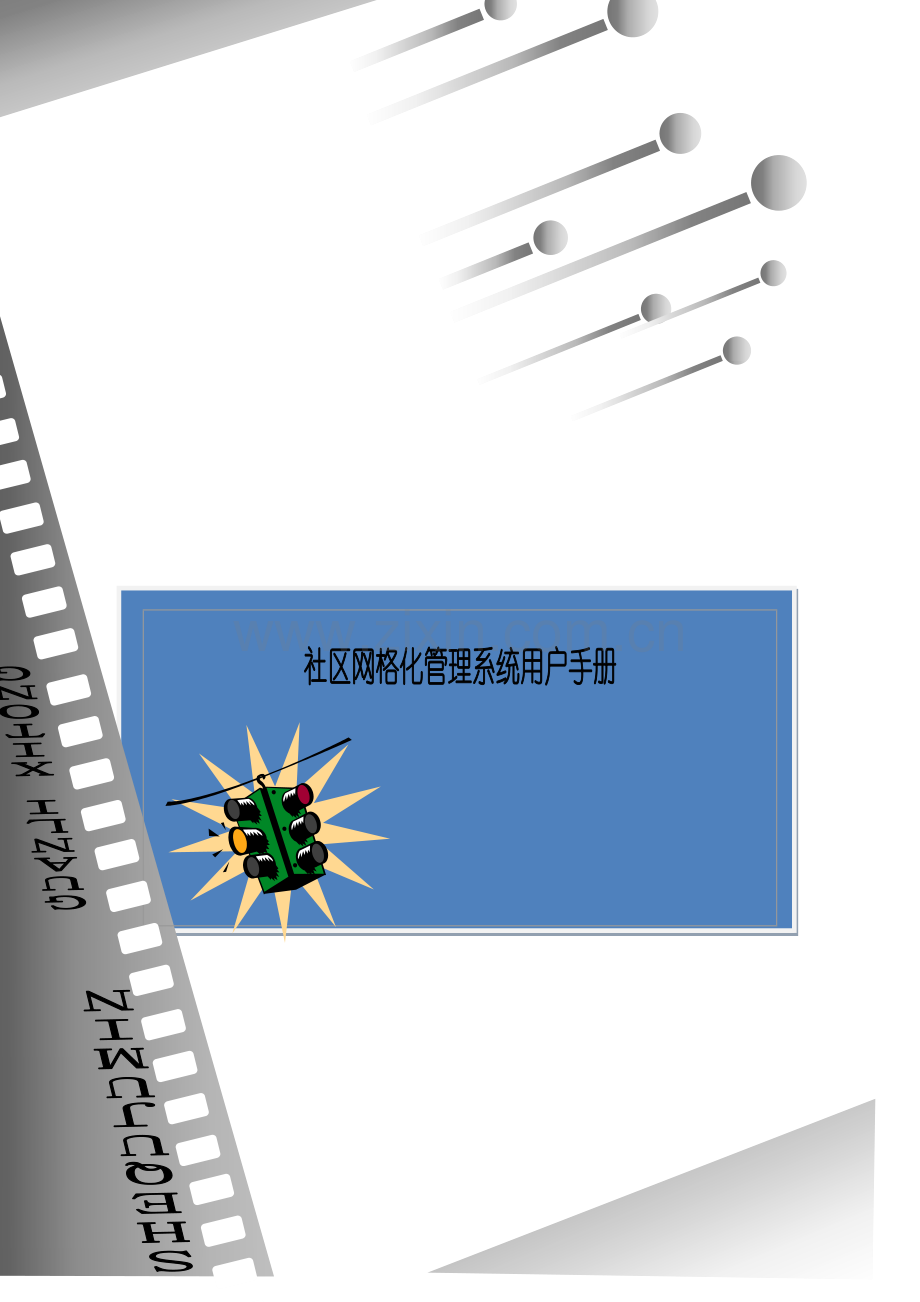 社区网格化管理系统用户手册.doc_第1页