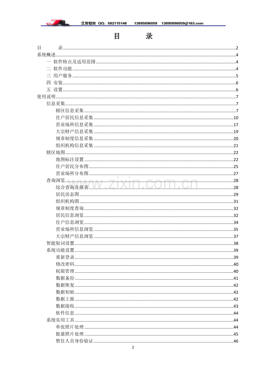 社区网格化管理系统用户手册.doc_第2页