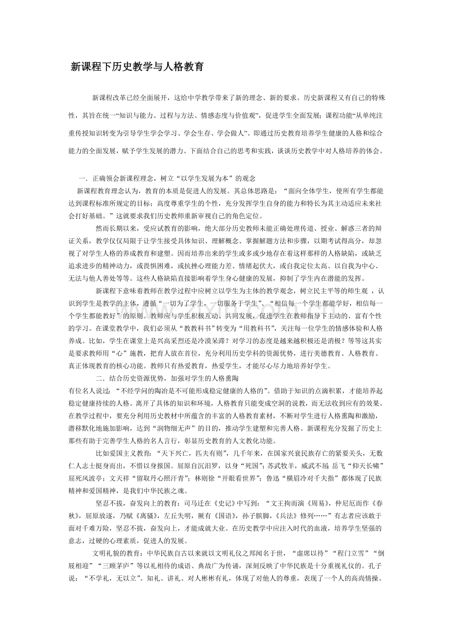 新课程下历史教学与人格教育.doc_第1页