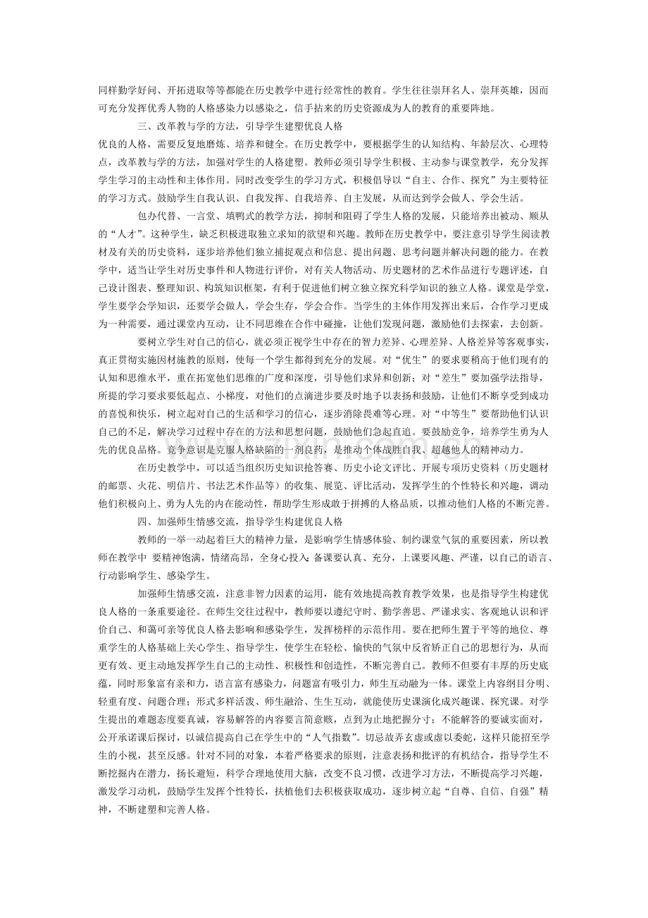 新课程下历史教学与人格教育.doc_第2页