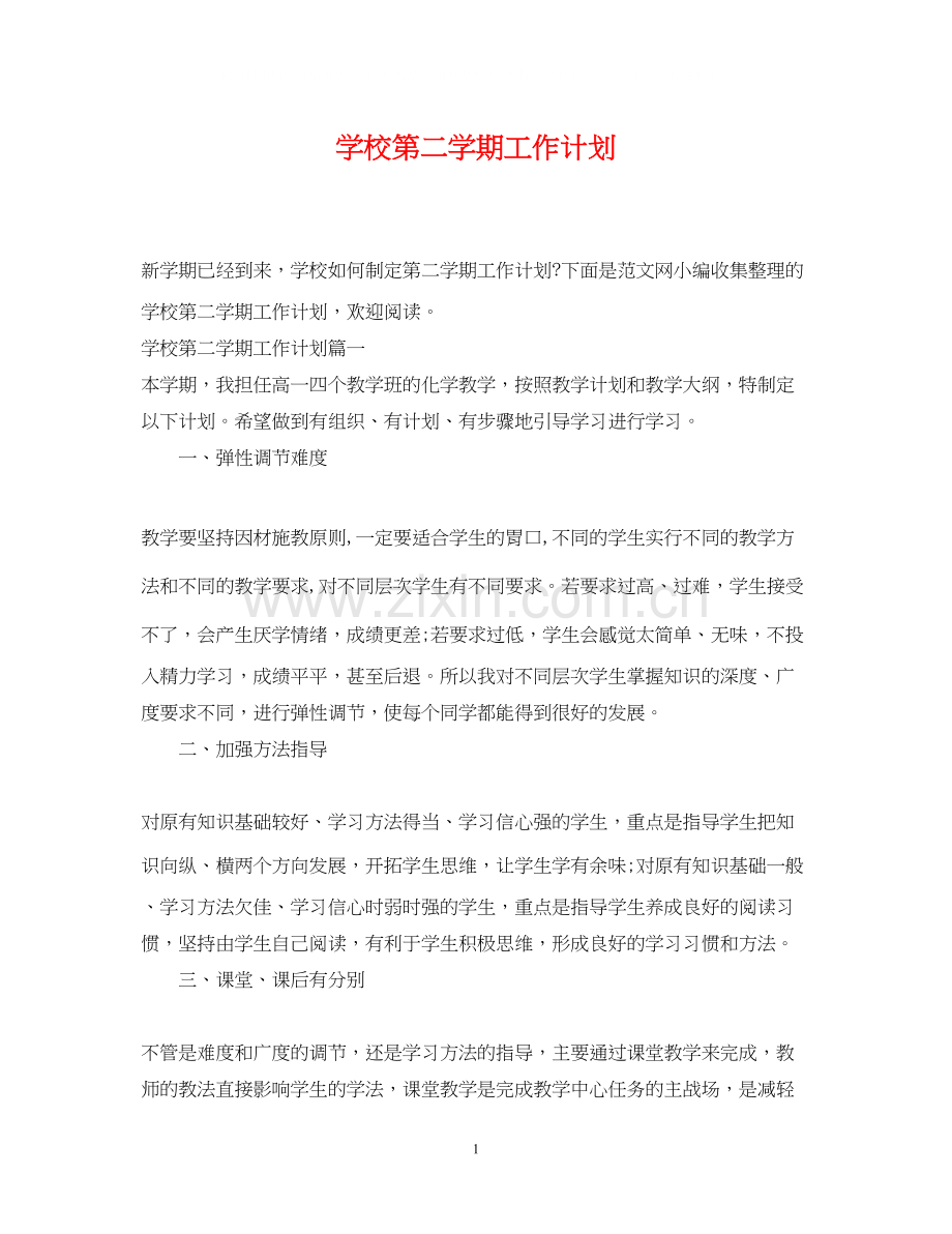 学校第二学期工作计划.docx_第1页