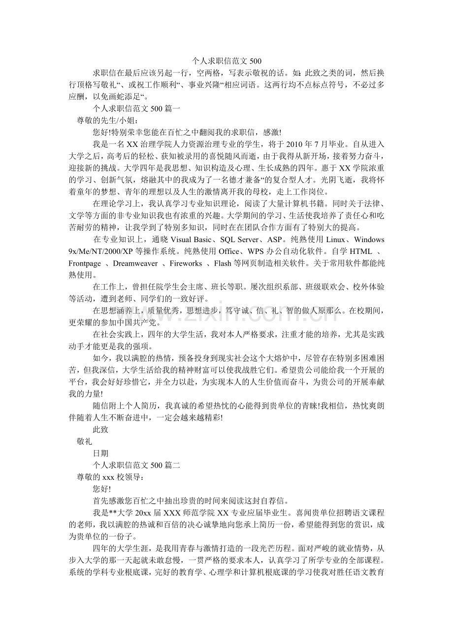 个人求ۥ职信范文500.doc_第1页