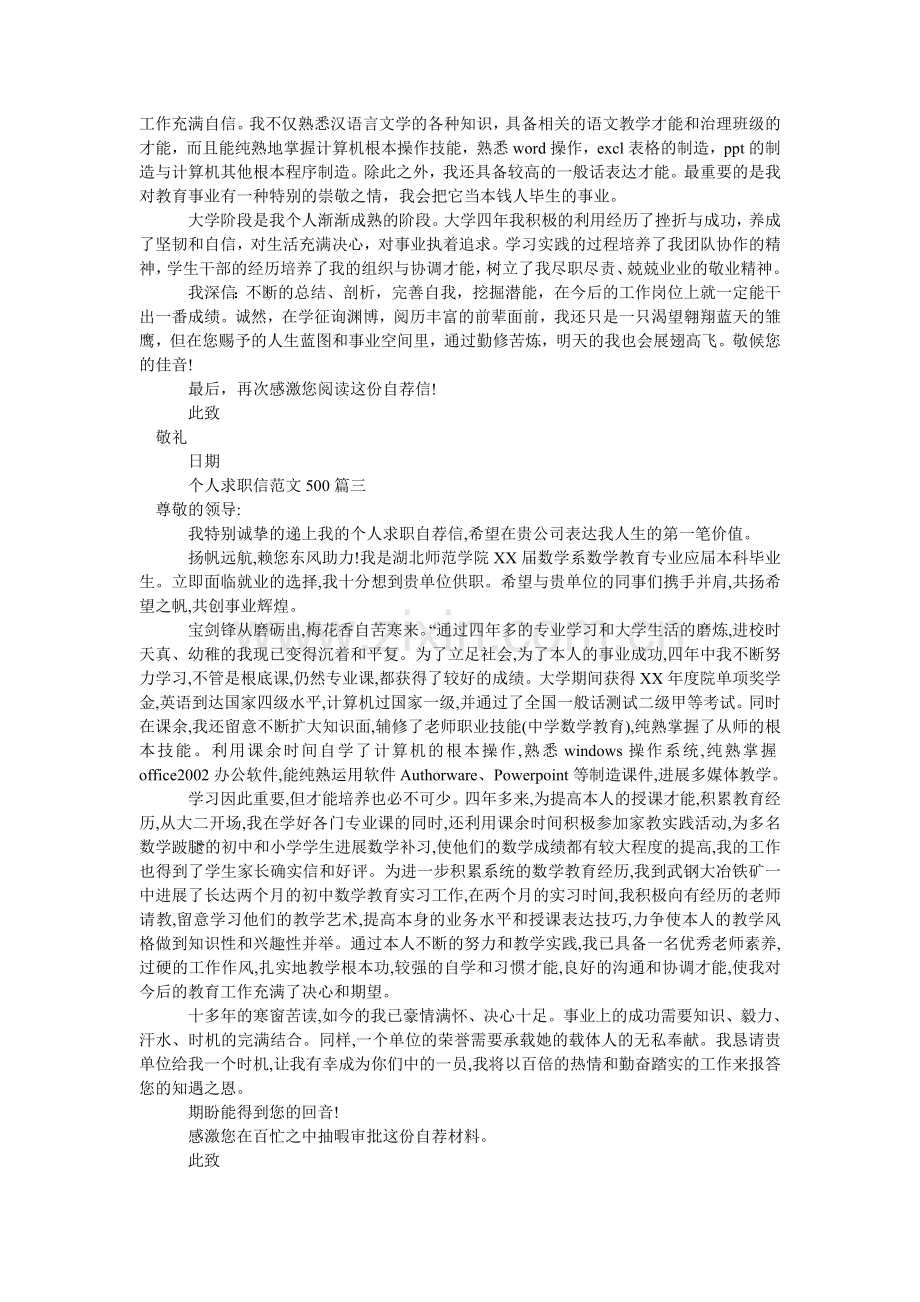 个人求ۥ职信范文500.doc_第2页