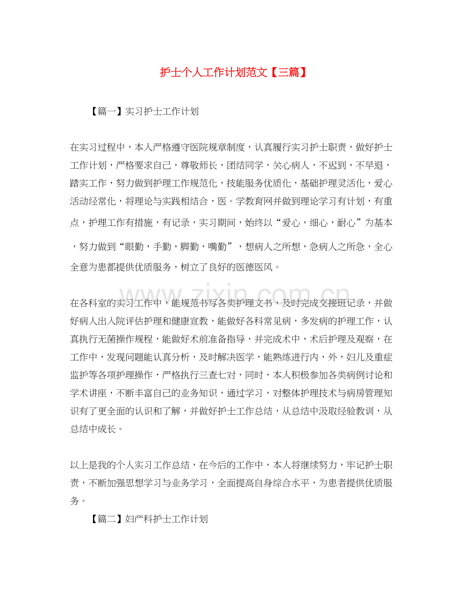 护士个人工作计划范文【三篇】2.docx_第1页