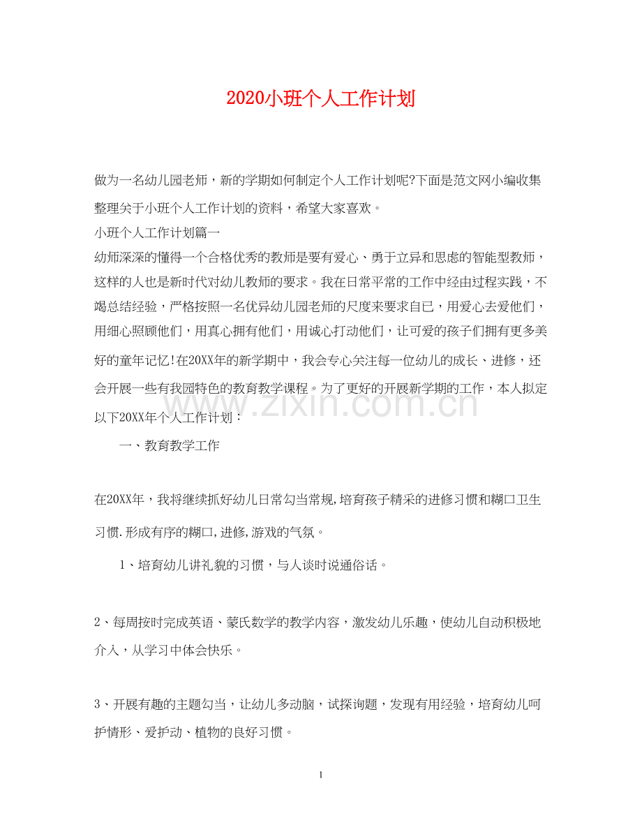小班个人工作计划2.docx_第1页