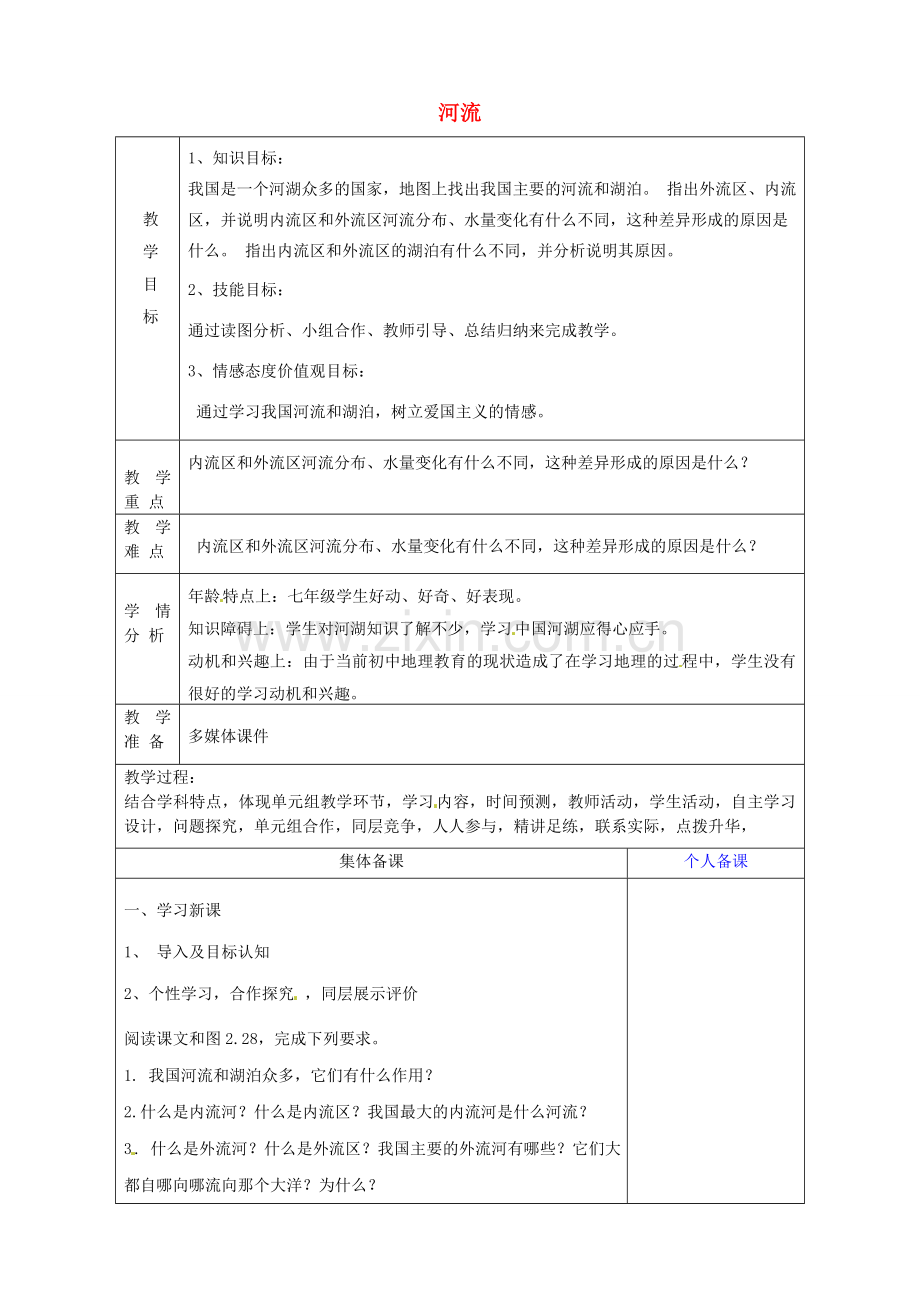 八年级地理上册《2.3 河流》教案2 新人教版-新人教版初中八年级上册地理教案.doc_第1页