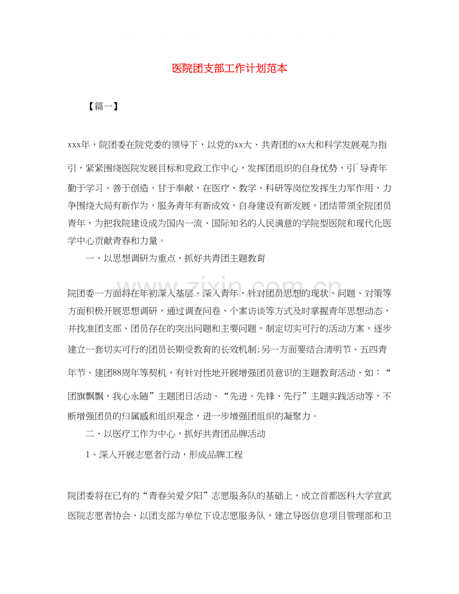 医院团支部工作计划范本.docx_第1页