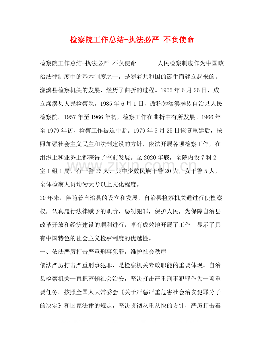 检察院工作总结执法必严不负使命.docx_第1页
