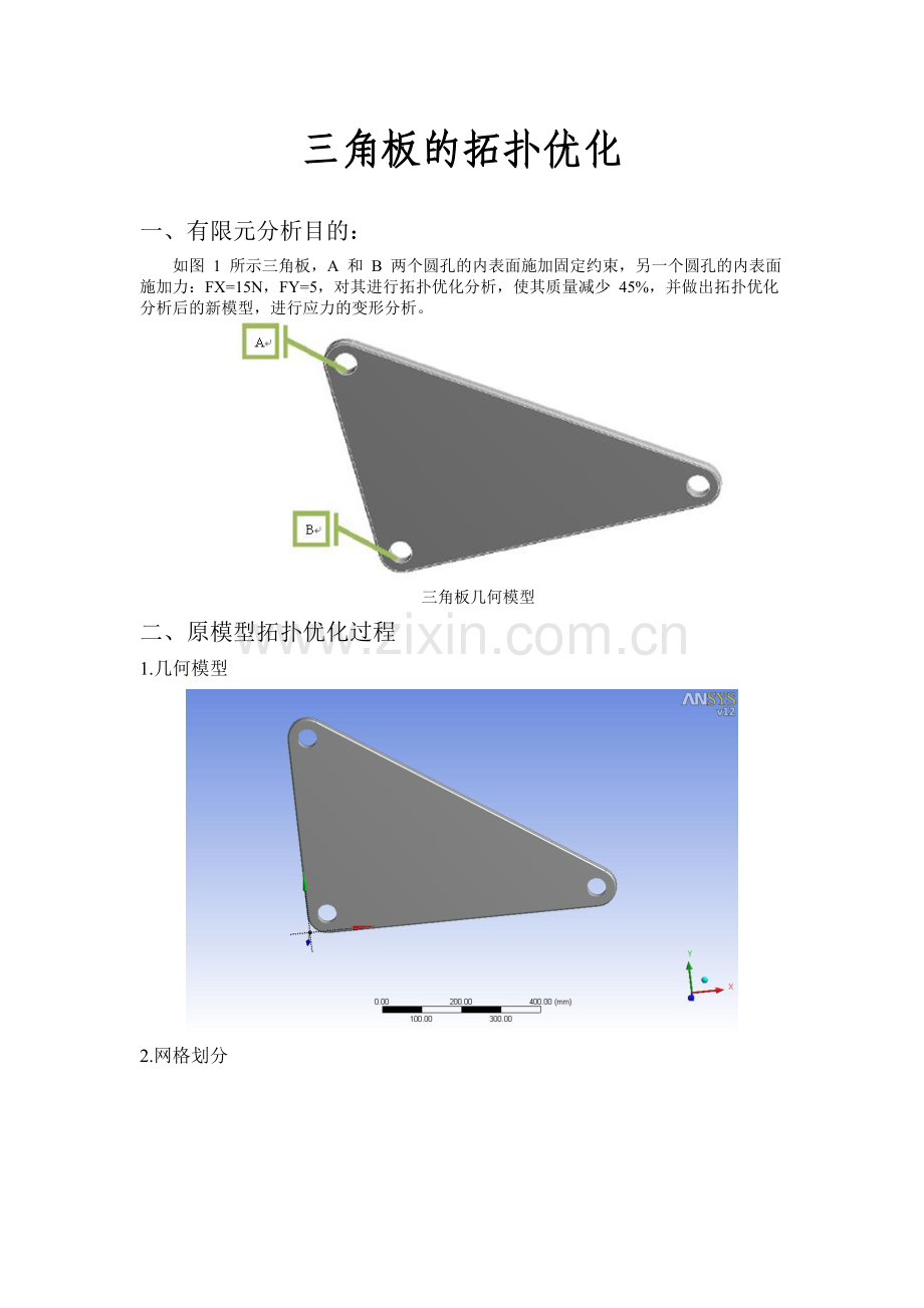 workbench三角板的拓扑优化.doc_第1页