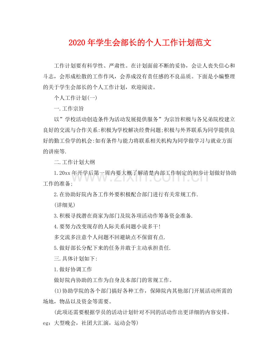 2020年学生会部长的个人工作计划范文.docx_第1页