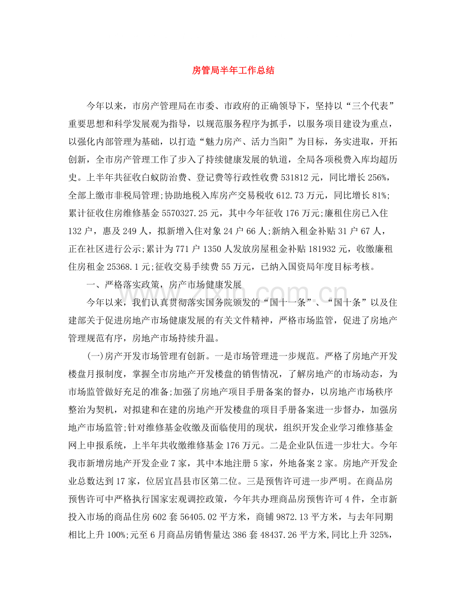 房管局半年工作总结.docx_第1页
