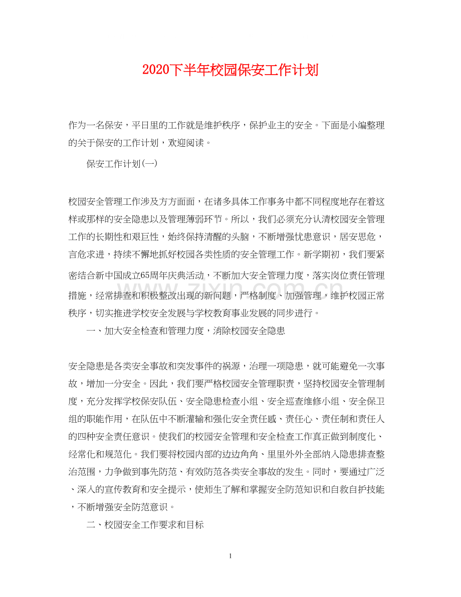 下半年校园保安工作计划.docx_第1页