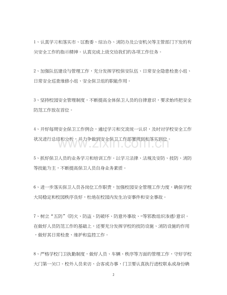 下半年校园保安工作计划.docx_第2页