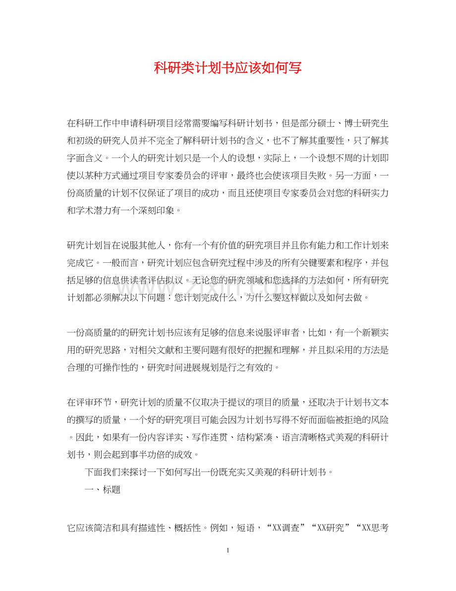 科研类计划书应该如何写.docx_第1页