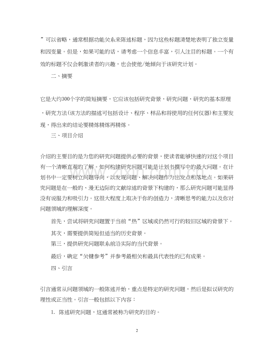 科研类计划书应该如何写.docx_第2页